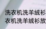 洗衣机洗羊绒衫放点小苏打能洗吗 洗衣机洗羊绒衫放点小苏打是否能洗