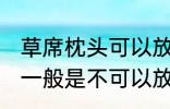 草席枕头可以放洗衣机洗吗 草席枕头一般是不可以放洗衣机洗对吗