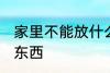 家里不能放什么东西 家里不能放哪些东西