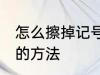 怎么擦掉记号笔印记 擦掉记号笔印记的方法