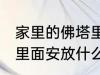 家里的佛塔里放什么东西 家里的佛塔里面安放什么好