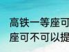 高铁一等座可以提前进站吗 高铁一等座可不可以提前进站呢