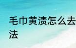 毛巾黄渍怎么去除 毛巾黄渍的去除方法