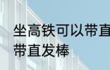 坐高铁可以带直发棒吗 坐高铁能不能带直发棒