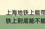 上海地铁上能带一袋子螃蟹吗 上海地铁上到底能不能带一袋子螃蟹