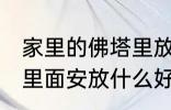 家里的佛塔里放什么东西 家里的佛塔里面安放什么好