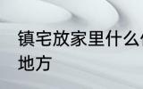 镇宅放家里什么位置 镇宅放家里哪个地方